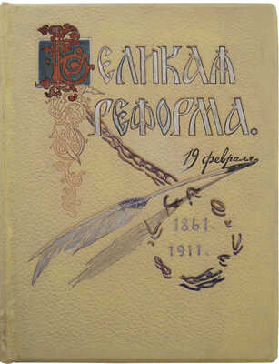 Великая реформа. Русское общество и крестьянский вопрос в прошлом и настоящем. [В VI т.]. Т. IV. М., 1911.